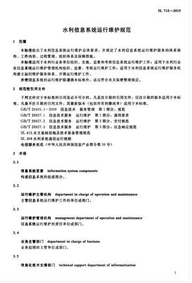 水利信息系統運行維護規范 SL715-2015 與信息系統運行維護服務探析